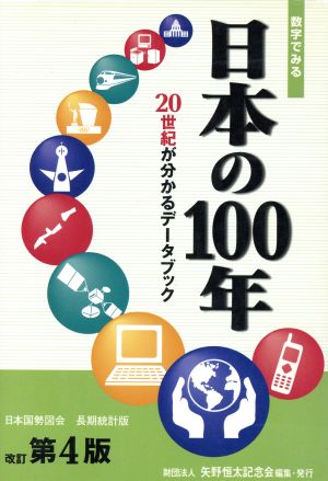 数字でみる日本の100年20世紀が分かるデータブック