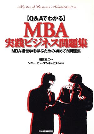 Q&AでわかるMBA実践ビジネス問題集MBA経営学を学ぶための初めての問題集