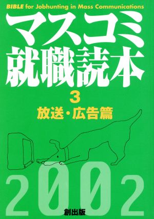 マスコミ就職読本 2002年度版(3) 放送・広告篇