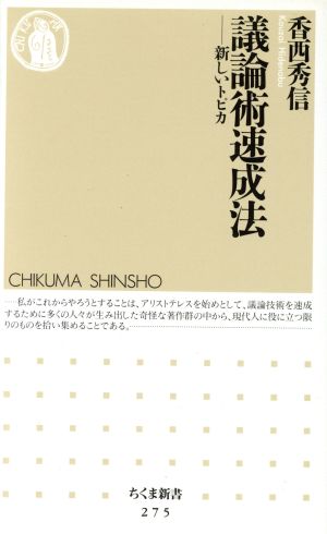 議論術速成法 新しいトピカ ちくま新書