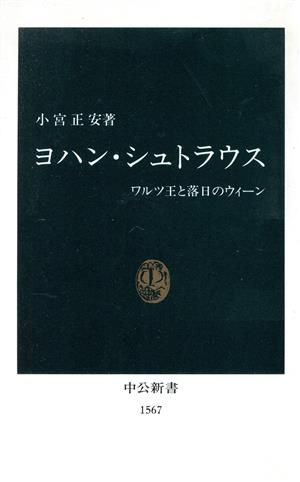 ヨハン・シュトラウス ワルツ王と落日のウィーン 中公新書