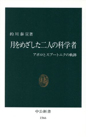 月をめざした二人の科学者 アポロとスプートニクの軌跡 中公新書