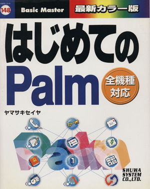 はじめてのPalm(148) はじめての…シリーズ