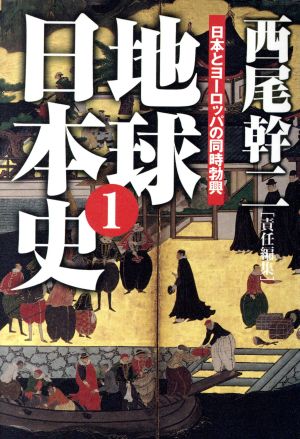 地球日本史(1)日本とヨーロッパの同時勃興扶桑社文庫