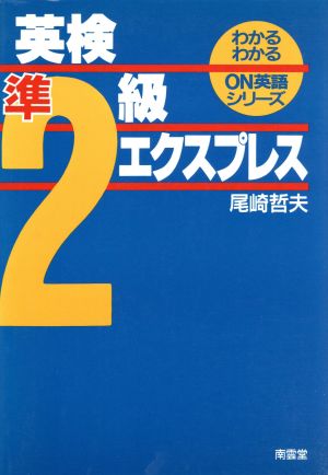 英検準2級エクスプレス わかるわかるON英語シリーズ