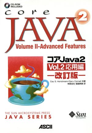 コアJava2(Vol.2) 応用編 サンソフトプレスシリーズ