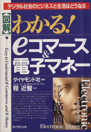 「図解」わかる！eコマース&電子マネー Easy to understand e-commerce and e-money デジタル社会のビジネスと生活はどうなる