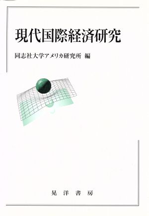 現代国際経済研究