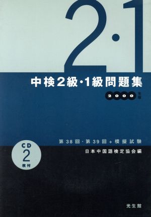 中検2級・1級問題集(2000年版) 第38回・第39回+模擬試験