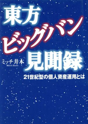 東方ビッグバン見聞録 21世紀型の個人資産運用とは