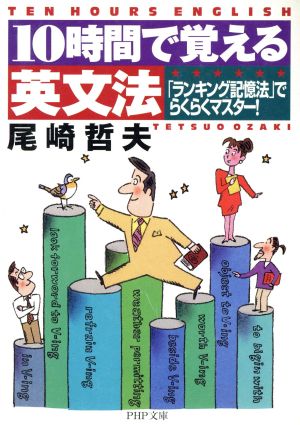 10時間で覚える英文法 「ランキング記憶法」でらくらくマスター！ PHP文庫