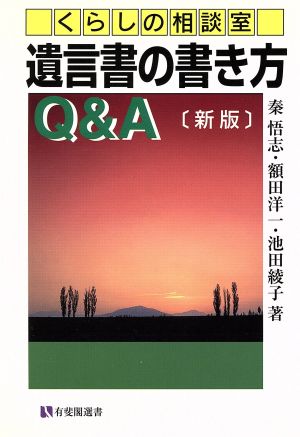 くらしの相談室 遺言書の書き方Q&A 新版 有斐閣選書市民相談室シリーズ