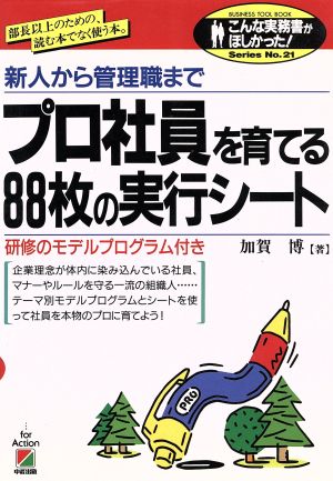 プロ社員を育てる88枚の実行シート 新人から管理職まで BUSINESS TOOL BOOKno.21こんな実務書がほしかった！SeriesNo.21