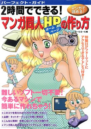 パーフェクトガイド 2時間でできる！マンガ同人HPの作り方