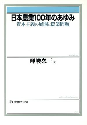 日本農業100年のあゆみ 資本主義の展開と農業問題 有斐閣ブックス