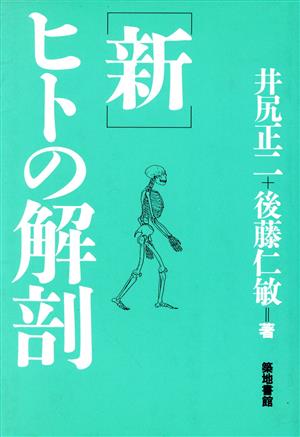 新・ヒトの解剖