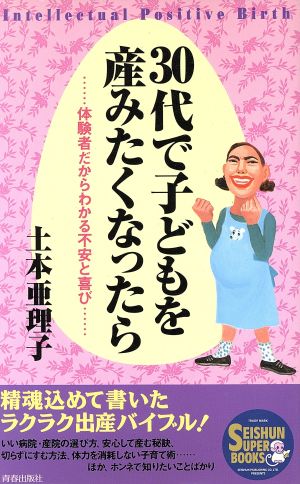 30代で子どもを産みたくなったら 体験者だからわかる不安と喜び SEISHUN SUPER BOOKS