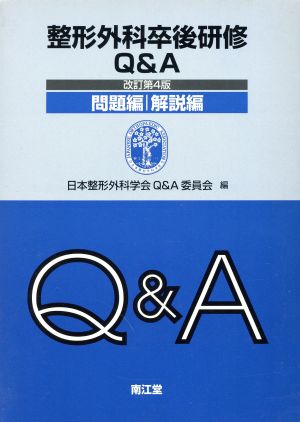 整形外科卒後研修Q&A(解説編)