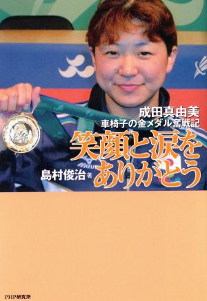 笑顔と涙をありがとう 成田真由美・車椅子の金メダル奮戦記