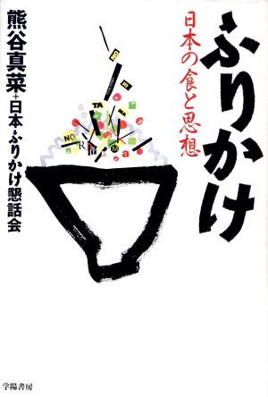 ふりかけ 日本の食と思想