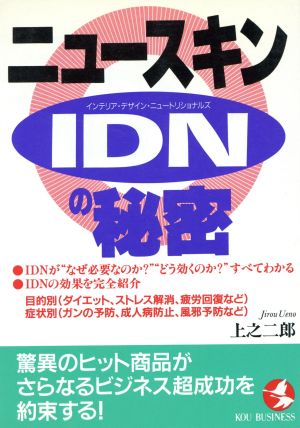 ニュースキン IDNの秘密 驚異のヒット商品がさらなるビジネス超成功を約束する！ KOU BUSINESS