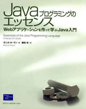 Javaプログラミングのエッセンス Webアプリケーションを作って学ぶJava入門