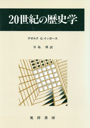 20世紀の歴史学