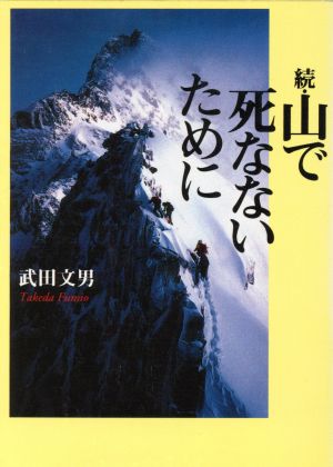 続・山で死なないために(続) 朝日文庫