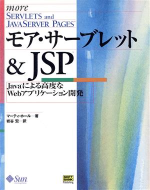 モア・サーブレット&JSPJavaによる高度なWebアプリケーション開発
