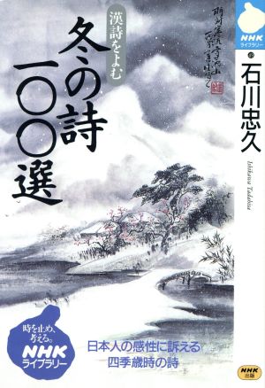 漢詩をよむ 冬の詩100選日本人の感性に訴える四季歳時の詩NHKライブラリー49