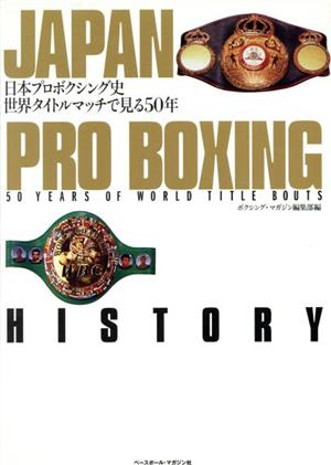 日本プロボクシング史 世界タイトルマッチで見る50年 世界タイトルマッチで見る50年