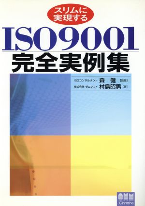 スリムに実現するISO9001完全実例集