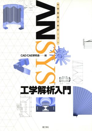 有限要素法解析ソフト ANSYS工学解析入門