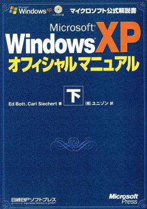 Microsoft WindowsXPオフィシャルマニュアル(下) マイクロソフト公式解説書