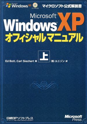 Microsoft WindowsXPオフィシャルマニュアル(上) マイクロソフト公式解説書