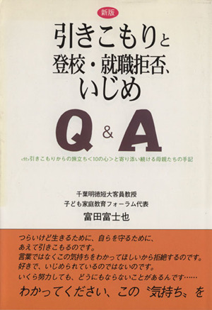 引きこもりと登校・就職拒否、いじめQ&A 引きこもりと登校・就職拒否、いじめQ&A 中古本・書籍 | ブック