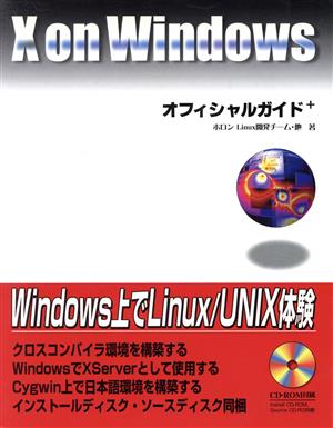 X on Windowsオフィシャルガイドブック Windows上でLinux/UNIX体験！