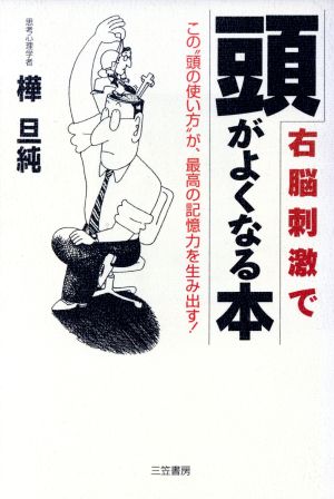 右脳刺激で頭がよくなる本 13のエクササイズ この練習帳があなたの頭を鍛える！