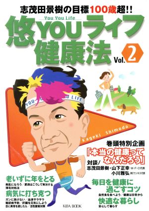 悠YOUライフ健康法(vol.2) 志茂田景樹の目標100歳超!!