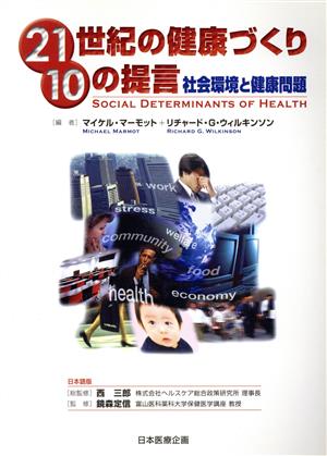 21世紀の健康づくり10の提言 社会環境と健康問題