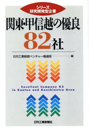 関東・甲信越の優良82社 シリーズ研究開発型企業