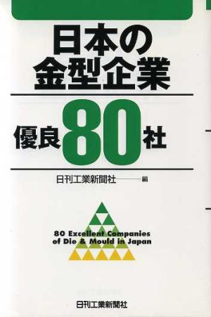 日本の金型企業優良80社