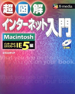 超図解 インターネット入門MacintoshIE5編 Macintosh IE 5編 超図解シリーズ