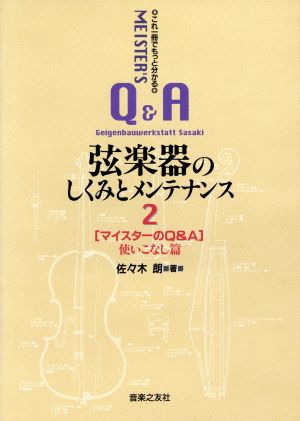 これ一冊でもっと分かる弦楽器のしくみとメンテナンス(2) マイスターのQ&A 使いこなし篇