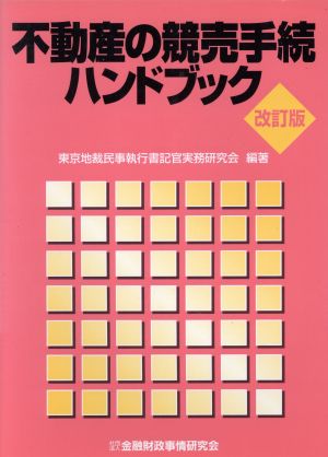 不動産の競売手続ハンドブック