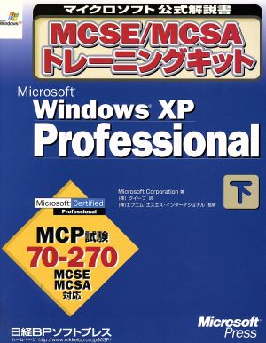 MCSE/MCSAトレーニングキット(下巻) Microsoft WindowsXP Professional マイクロソフト公式解説書