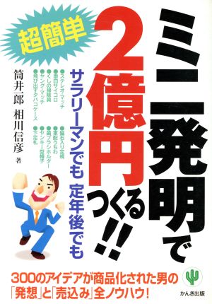 ミニ発明で2億円つくる!! 超簡単サラリーマンでも定年後でも