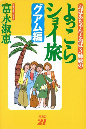 おばあちゃんとおば3姉妹のよっこらショイ旅 グアム編(グアム編)