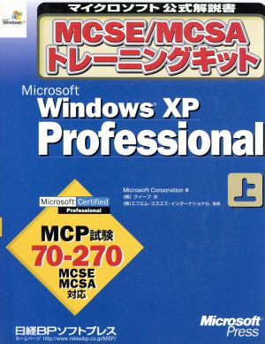 MCSE/MCSAトレーニングキット(上巻)Microsoft WindowsXP Professionalマイクロソフト公式解説書