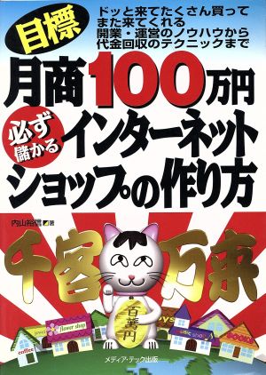 目標月商100万円 必ず儲かるインターネットショップの作り方 ドッと来てたくさん買ってまた来てくれる開業・運営のノウハウから代金回収のテクニックまで